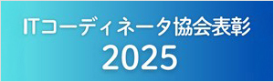 ITコーディネータ協会表彰2025
