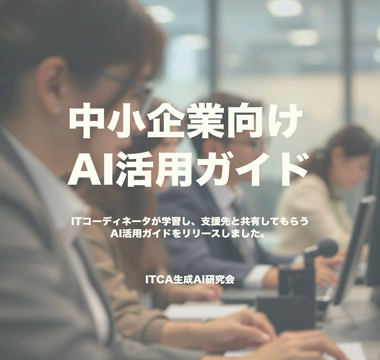 ITCA生成AI研究会