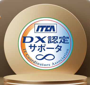 DX認定サポータ制度